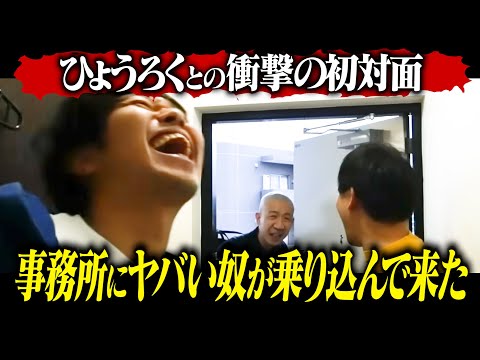 【ひょうろく初登場】ヤバい奴が事務所に凸してきたのでカメラ回した【変人】
