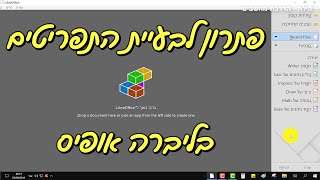 פתרון לבעיית התפריטים ב"ליברה אופיס" | libre office menu doesn't work