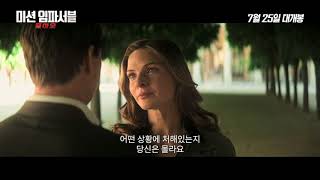 [미션 임파서블 : 폴아웃] 30초 예고편 (Tech)_0725