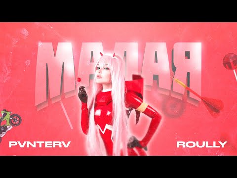 PVNTERV & ROULLY - Малая