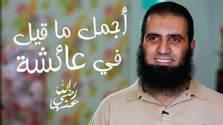 صورة أجمل ما قيل في عائشة رضي الله عنها ❤️ | أجمل مقطع من درس ( بطولة عائشة ) | م علاء حامد