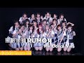 AKB48 Team TP｜《無根無據RUMOR》Official MV (Dance ver.)