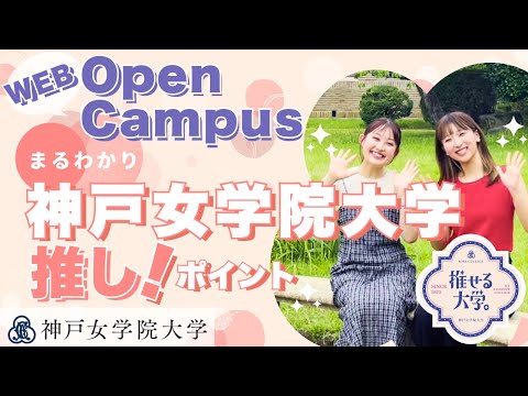 神戸女学院大学Webオープンキャンパス～大学紹介