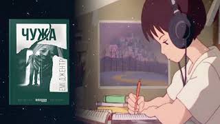 Аудіонотатки: Емі Джентрі "Чужа"