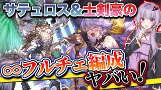 【グラブル】土サテュロスがスパバハをボコボコにできる性能してるんだけど！？【ボイロ実況】