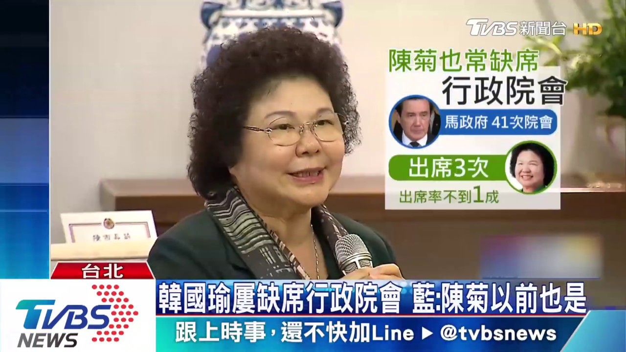 韓國瑜屢缺席行政院會 藍:陳菊以前也是