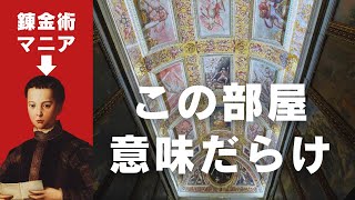 【完全解説】メディチ家の"秘密の書斎”がヤバすぎた｜錬金術✕神話の世界（ヴェッキオ宮殿　フランチェスコ1世の書斎）