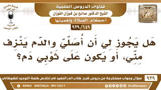 [649 -939] هل يجوز لي أن أصلي والدم ينزف مني، أو يكون على ثوبي دم؟