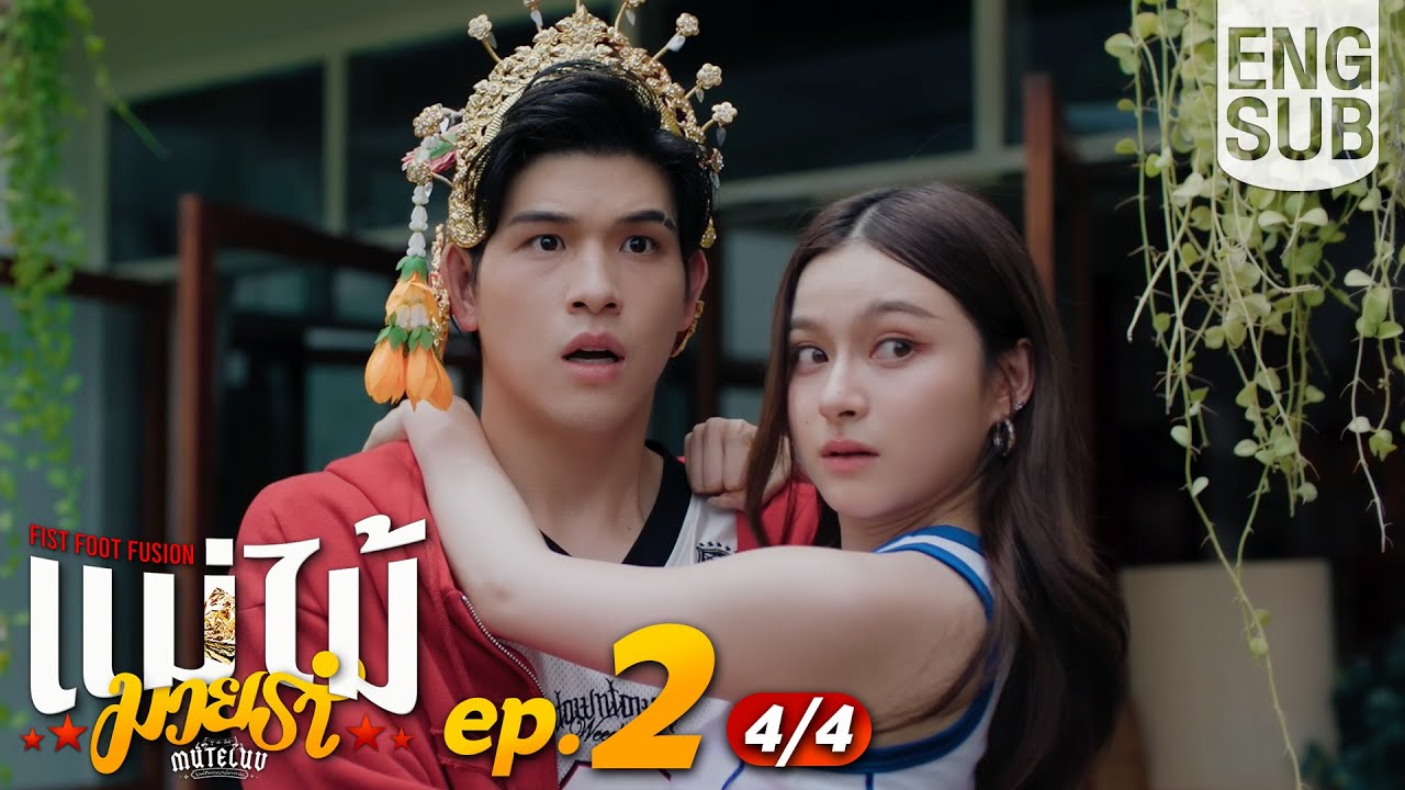 [Eng Sub] MuTeLuv ตอน แม่ไม้มวยรำ Fist Foot Fusion | EP.2 [4/4]