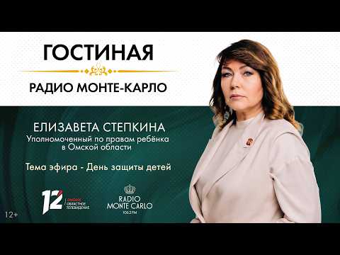 «Гостиная Радио Монте-Карло» День защиты детей (01.06.26)
