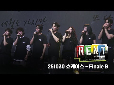 [4K] 251030 렌트 쇼케이스 - Finale B - 전 출연자