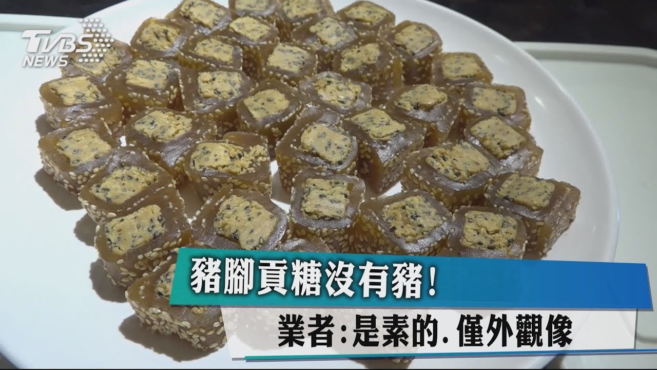 豬腳貢糖沒有豬! 業者:是素的、僅外觀像