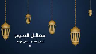 صورة فضائل الصوم | ١٠ | د. سامي الواكد .