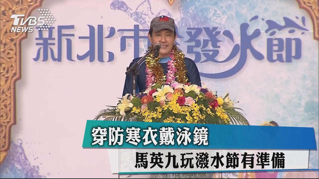 穿防寒衣戴泳鏡 馬英九玩潑水節有準備