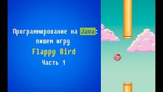 Программирование на Java: пишем игру Flappy Bird. Часть 1.