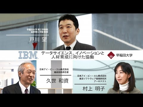 IBM Japan, Ltd.×Waseda Research