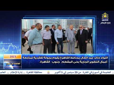 العاصمة في أسبوع من 29 سبتمبر إلى 5 أكتوبر 2023