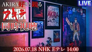AKIRA好きと観るアニメ映画【AKIRA】NHK 同時視聴会 地上波放送 #AKIRA #同時視聴