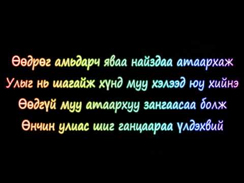Aizam unchin ulias lyrics Өнчин улиас ug ay O.Hurlee ( Aizam )