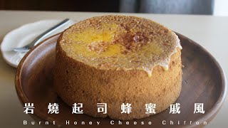 Burnt Honey Cheese Chiffon 岩燒起司蜂蜜戚風蛋糕