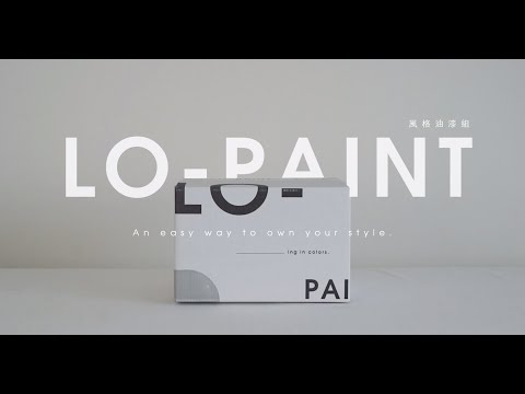 Lo-Paint 風格油漆組｜讓每個人都能輕易擁有自己的空間顏色