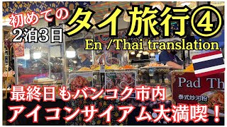 【2025年タイ旅行④🇹🇭】旅行最終日もバンコク市内「アイコンサイアム」でタイグルメ満喫！