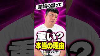 結婚の話って何が「重い」の？ #恋愛相談 #恋愛 #婚活