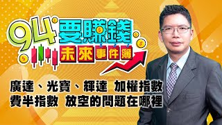 廣達、光寶、輝達 加權指數 費半指數