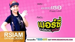 Download lagu แอบชอบเธอ (Puppy Love) : เมอร์ซี่ อาร์ สยาม จูเนียร์ [ Audio] mp3