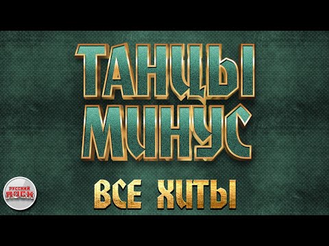 ТАНЦЫ МИНУС ✪ ВСЕ ХИТЫ ✪ ЛУЧШИЕ ПЕСНИ РУССКОГО РОКА ✪