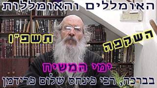 האומללים והאומללות-ימי המשיח תשפ"ו-הרב פינחס שלום פרידמן