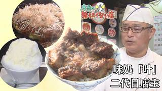味噌カツ丼の名店「叶」2代目が愛するお好み焼き店　思い出の味は“もだん焼き”と“ミルク氷”【本当は教えたくない店】