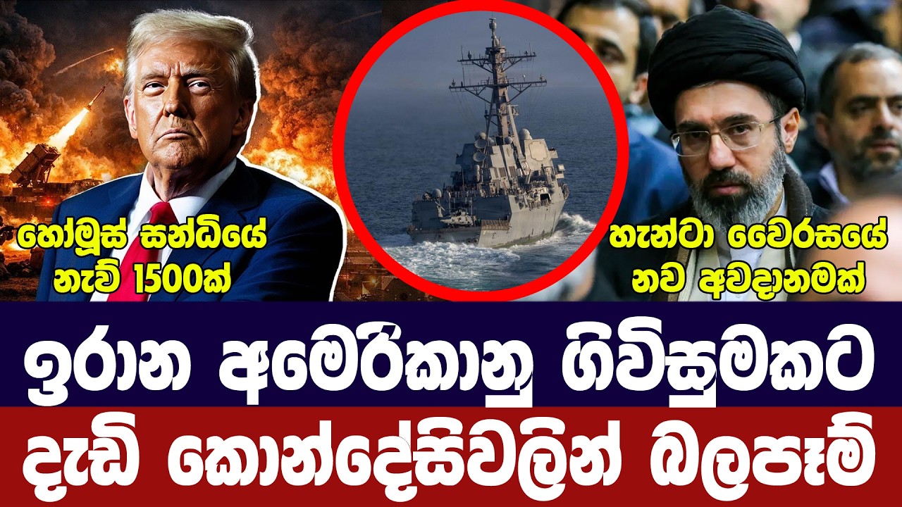 අමෙරිකානු ඉරාන ගිවිසුමට බාධා/ඉරානය හෝමූස් ඉල්ලයි/නැ?