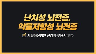 난치성 뇌전증, 약물저항성 뇌전증 미리보기