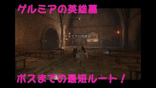 ELDEN RING ゲルミアの英雄墓　ボスまでのショートカット