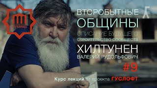 ВТОРОБЫТНЫЕ ОБЩИНЫ #9
