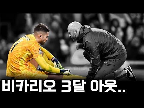 발목 부러진 채로 맨시티전 60분 뛰며 선방한 비카리오.. 손흥민 빌라전이 생각난 팬들