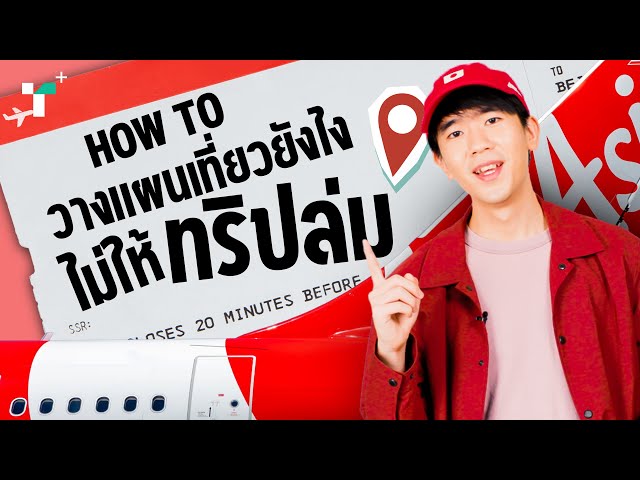 เพราะอะไร ทำไมเราถึงทริปล่ม? | Thairath Plus