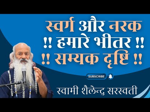 स्वर्ग और नरक हमारे भीतर !!  सम्यक दृष्टि !!