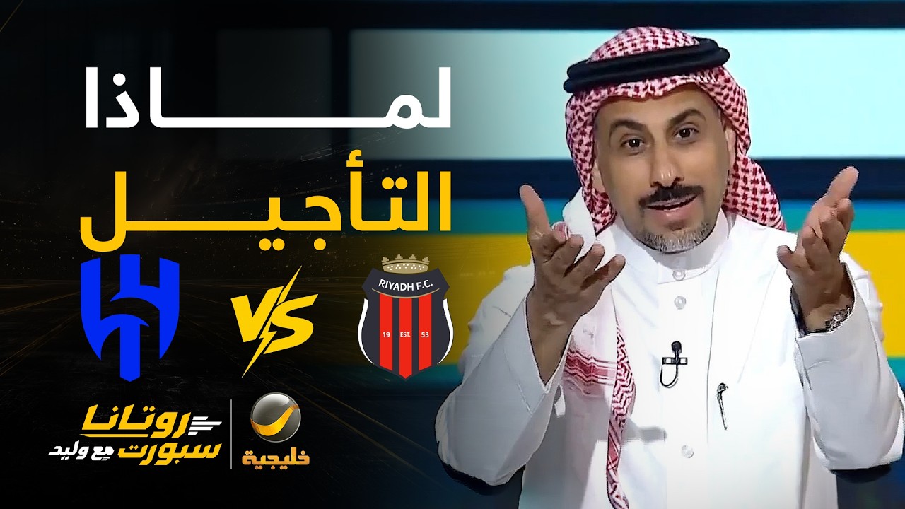 العنزي: أنا حزين للهلال لأنه متضرر من تأجيل مباراته مع الرياض في نفس المدينة?