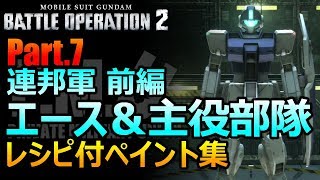 【バトオペ2】レシピ付ペイント集７連邦エース＆部隊編【GBO2】