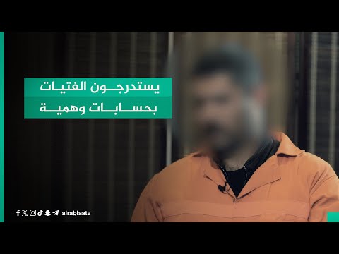 شاهد بالفيديو.. حرب الهكر بين المتهمين بالــدعــارة وحسابات باسماء نساء لاستدراج الفتيات.. الاعترافات
