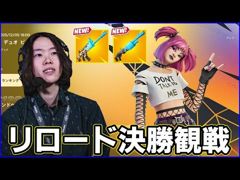 【リロード決勝観戦】固定メンツビクロイ勝負3試合【フォートナイト】