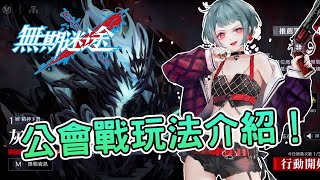 [心得] 《無期迷途》公會戰首開！玩法介紹