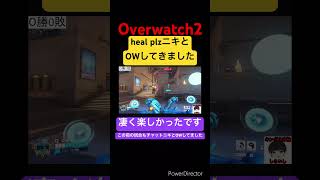 Heal plzニキとOWしてきました　#オーバーウォッチ2 #overwatch2 #shorts #short