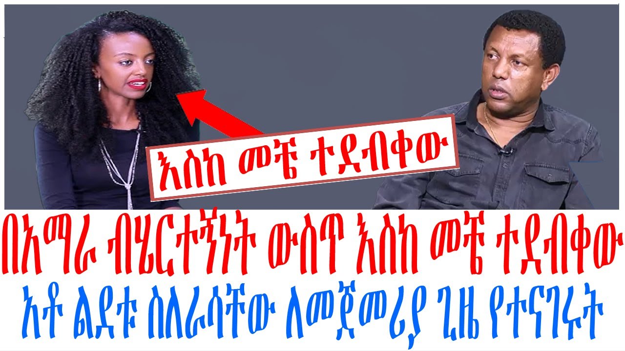በአማራ ብሄርተኝነት ውስጥ እስከ መቼ ተደብቀው አቶ ልደቱ ስለራሳቸው ለመጀመሪያ ጊዜ 