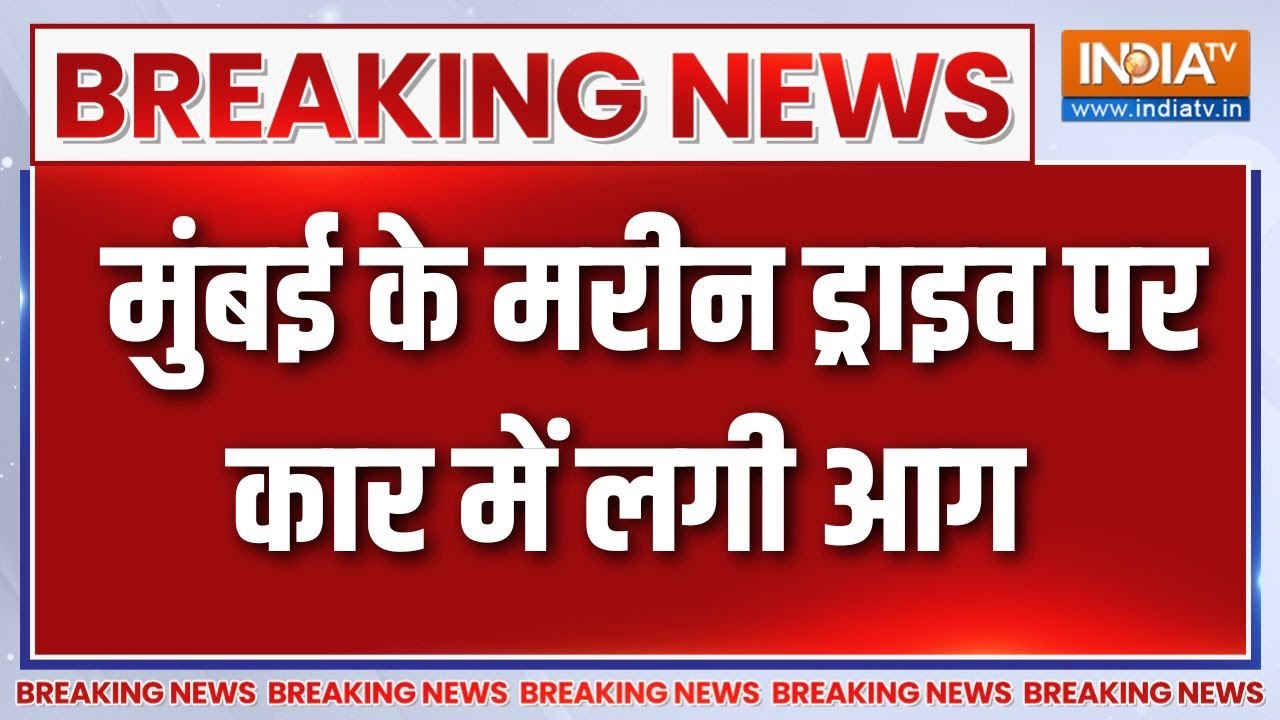 Mumbai के Marine Drive में कार में लगी आग, बगल में खड़ी कार में भी फ?