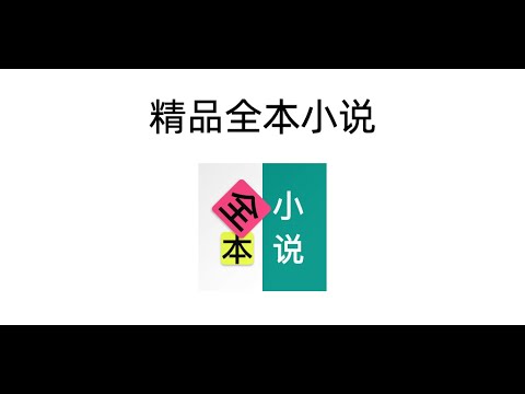 微阅小说-精品全本小说