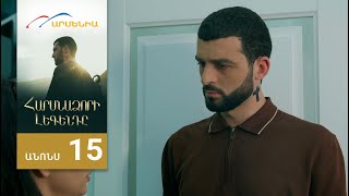 Հարսնաձորի Լեգենդը, Սերիա 15, Անոնս / Harsnadzori Legendy