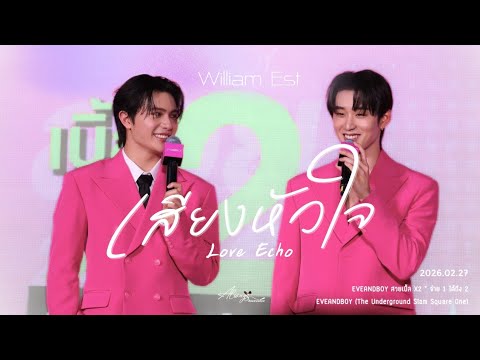2026.02.27 William Est - เสียงหัวใจ (Love Echo) @ EVEANDBOY สวยเบิ้ล 2 X WILLIAM EST